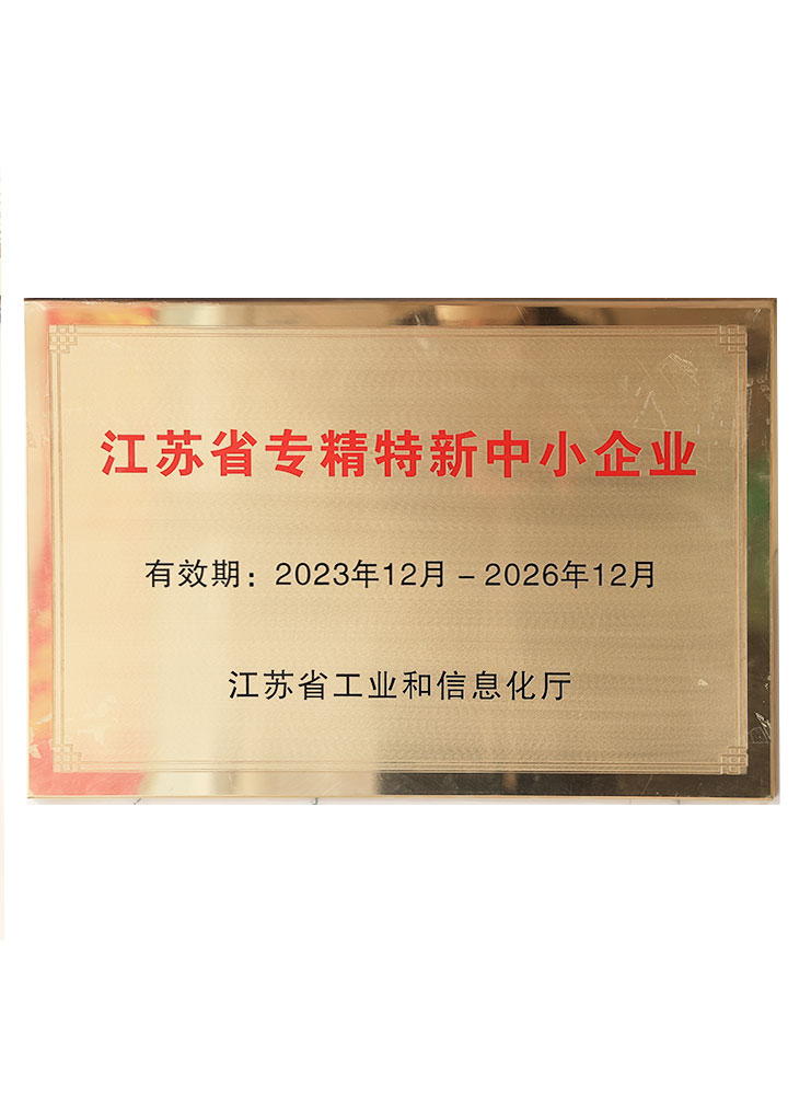 江苏省专精特新中小企业